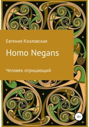 Homo Negans: Человек отрицающий (любительская редактура). Евгения Козловская