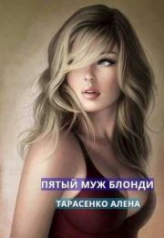 Книга - Пятый муж Блонди.  Алена Тарасенко  - прочитать полностью в библиотеке КнигаГо