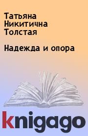 Книга - Надежда и опора.  Татьяна Никитична Толстая  - прочитать полностью в библиотеке КнигаГо