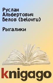 Книга - Рыгалики.  Руслан Альбертович Белов (belovru)  - прочитать полностью в библиотеке КнигаГо