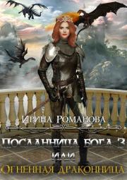 Книга - Огненная драконница.  Ирина Романова  - прочитать полностью в библиотеке КнигаГо
