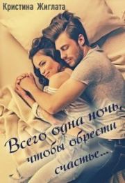 Книга - Всего одна ночь, чтобы обрести счастье....  Кристина Жиглата  - прочитать полностью в библиотеке КнигаГо
