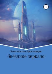 Книга - Звёздное зеркало.  Константин Александрович Ярославцев  - прочитать полностью в библиотеке КнигаГо