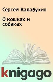 Книга - О кошках и собаках.  Сергей Калабухин  - прочитать полностью в библиотеке КнигаГо