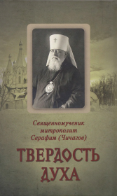 Книга - Твёрдость духа.  Священномученик Серафим Чичагов  - прочитать полностью в библиотеке КнигаГо