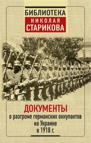 Книга - Документы о разгроме германских оккупантов на Украине в 1918 г..   Коллектив авторов  - прочитать полностью в библиотеке КнигаГо