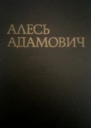 Книга - "Врата сокровищницы своей отворяю...".  Алесь Адамович  - прочитать полностью в библиотеке КнигаГо