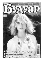 Будуар 2013 №06.  журнал «Будуар»