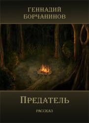 Книга - Предатель.  Геннадий Борчанинов  - прочитать полностью в библиотеке КнигаГо