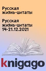 Русская жизнь-цитаты 14-21.12.2021. Русская жизнь-цитаты