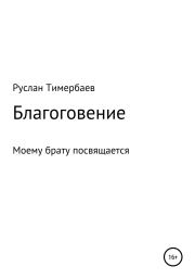Книга - Благоговение.  Руслан Викторович Тимербаев  - прочитать полностью в библиотеке КнигаГо