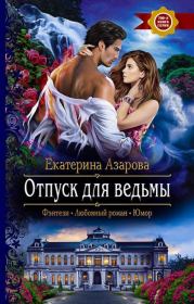Книга - Отпуск для ведьмы.  Екатерина Азарова  - прочитать полностью в библиотеке КнигаГо