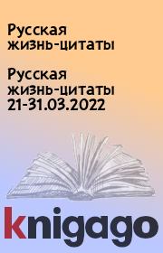 Русская жизнь-цитаты 21-31.03.2022. Русская жизнь-цитаты