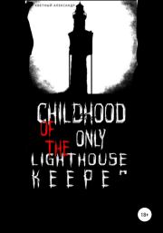 Childhood of the only lighthouse keeper. Александр Евгеньевич Кветный