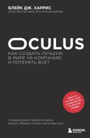 Книга - Oculus. Как создать лучшую в мире VR компанию и потерять все?.  Блейк Дж. Харрис  - прочитать полностью в библиотеке КнигаГо