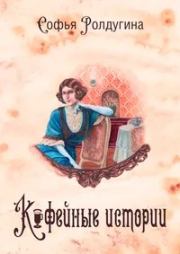 Кофейные истории. Софья Валерьевна Ролдугина