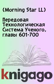 Книга - Передовая Технологическая Система Ученого, главы 601-700.    (Morning Star LL)  - прочитать полностью в библиотеке КнигаГо