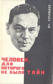 Книга - Человек, для которого не было тайн.  Юрий Михайлович Корольков  - прочитать полностью в библиотеке КнигаГо