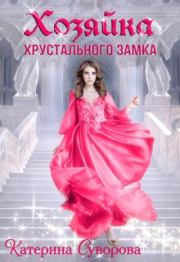 Книга - Хозяйка хрустального замка.  Катерина Суворова  - прочитать полностью в библиотеке КнигаГо