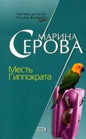 Книга - Месть Гиппократа.  Марина Серова  - прочитать полностью в библиотеке КнигаГо