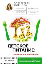 Книга - Детское питание: одна еда для всей семьи.  Александра Викторовна Ситнова  - прочитать полностью в библиотеке КнигаГо