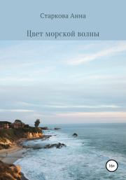 Книга - Цвет морской волны.  Анна Артемовна Старкова  - прочитать полностью в библиотеке КнигаГо