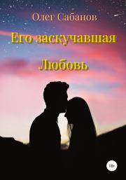 Книга - Его заскучавшая Любовь.  Олег Александрович Сабанов  - прочитать полностью в библиотеке КнигаГо