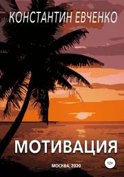 Книга - Мотивация.  Константин Евченко  - прочитать полностью в библиотеке КнигаГо