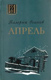 Книга - Апрель.  Валерий Дмитриевич Осипов  - прочитать полностью в библиотеке КнигаГо