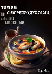 Книга - Том ям с морепродуктами, или Абсолютная Тщетность Бытия.  Ян Нил  - прочитать полностью в библиотеке КнигаГо