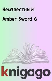Книга - Amber Sword 6.   Неизвестный  - прочитать полностью в библиотеке КнигаГо
