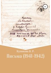 Письма (1941-1942). Валентина Романовна Куликова