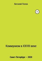 Книга - Коммунизм в XXVIII веке.  Виталий Валерьевич Попов  - прочитать полностью в библиотеке КнигаГо