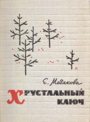 Книга - Хрустальный ключ.  Евгения Петровна Медякова  - прочитать полностью в библиотеке КнигаГо