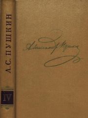 Книга - Том 4. Поэмы, сказки.  Александр Сергеевич Пушкин  - прочитать полностью в библиотеке КнигаГо