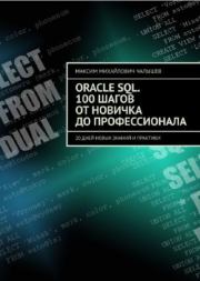 Книга - Oracle SQL. 100 шагов от новичка до профессионала. 20 дней новых знаний и практики.  Максим Михайлович Чалышев  - прочитать полностью в библиотеке КнигаГо
