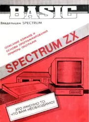 Spectrum ZX Бейсик. Руководство пользователя.  Автор неизвестен