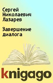 Книга - Завершение диалога.  Сергей Николаевич Лазарев  - прочитать полностью в библиотеке КнигаГо