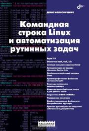 Книга - Командная строка Linux и автоматизация рутинных задач.  Денис Николаевич Колисниченко  - прочитать полностью в библиотеке КнигаГо