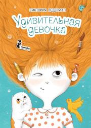 Книга - Удивительная девочка.  Виктория Валерьевна Ледерман  - прочитать полностью в библиотеке КнигаГо
