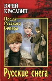 Книга - Русские снега.  Юрий Васильевич Красавин  - прочитать полностью в библиотеке КнигаГо