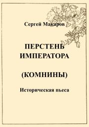 Книга - Перстень императора (Комнины).  Сергей Макаров  - прочитать полностью в библиотеке КнигаГо
