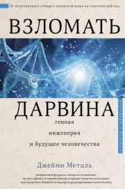Книга - Взломать Дарвина: генная инженерия и будущее человечества.  Джейми Метцль  - прочитать полностью в библиотеке КнигаГо