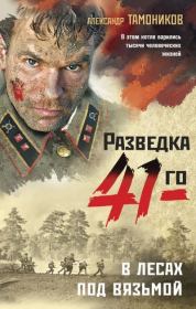 Книга - В лесах под Вязьмой.  Александр Александрович Тамоников  - прочитать полностью в библиотеке КнигаГо