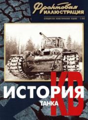 Фронтовая иллюстрация 2002 №3 - История танка КВ. Часть 2. Журнал Фронтовая иллюстрация