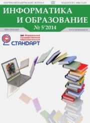 Информатика и образование 2014 №05.  журнал «Информатика и образование»