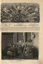 Всемирная иллюстрация, 1869 год, том 2, № 32.  журнал «Всемирная иллюстрация»