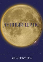 Книга - Лунный шанс.  Анна Евгеньевна Нематова  - прочитать полностью в библиотеке КнигаГо