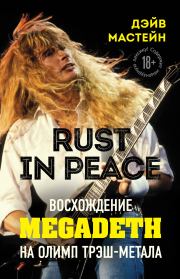 Книга - Rust in Peace: восхождение Megadeth на Олимп трэш-метала.  Дэйв Мастейн  - прочитать полностью в библиотеке КнигаГо