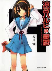 Книга - Меланхолия Харухи Судзумии (Перевод с японского).  Нагару Танигава  - прочитать полностью в библиотеке КнигаГо